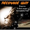 Песочное шоу. Галина 